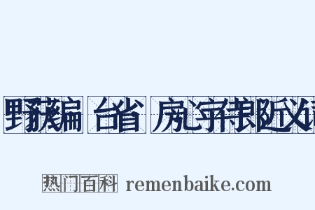 野获编·台省·房心宇侍郎近义词是什么意思的图片
